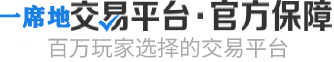 一席地 | 私域交易平台