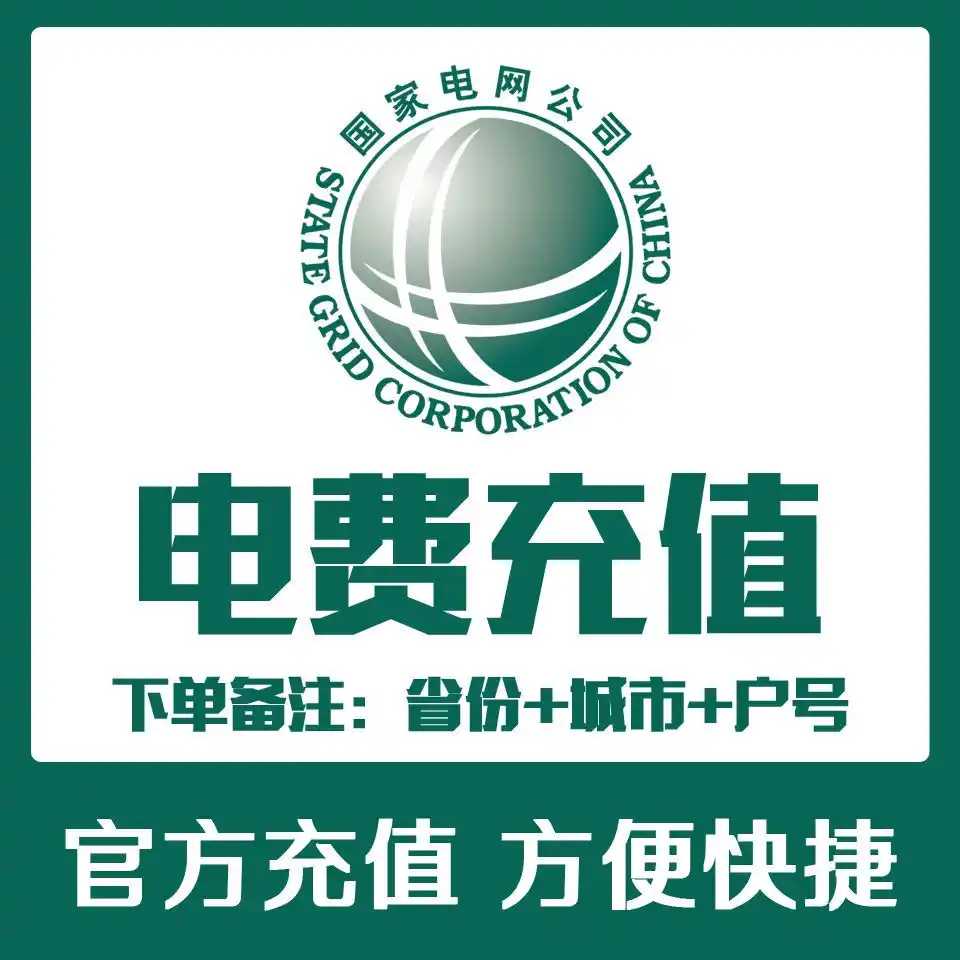 家用电费优惠权益活动券买80得100元满减 全国可代充 享受优质资源渠道
