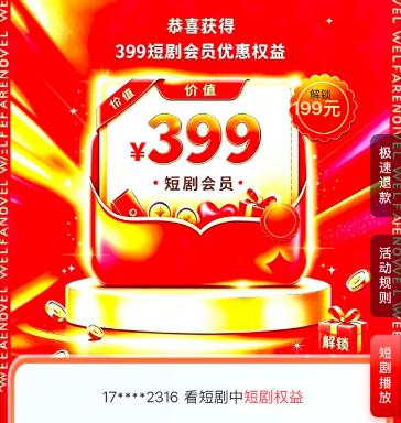 短剧会员权益 199虚拟商品网络服务